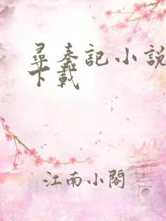 寻秦记小说免费下载