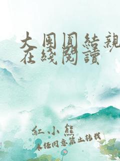 大团圆结亲情会在线阅读