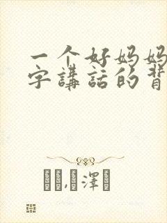 一个好妈妈9中字讲话的背景资料