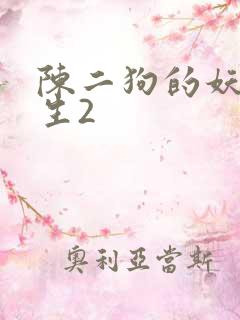 陈二狗的妖孽人生2