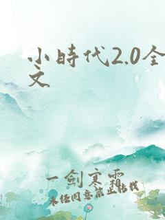 小时代2.0全文