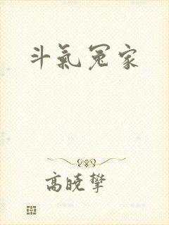 斗气冤家