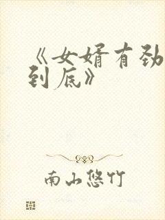 《女婿有劲枪枪到底》