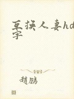 互换人妻hd中字