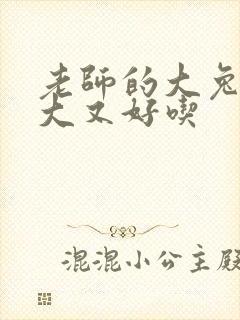 老师的大兔子又大又好吃