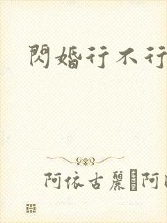 闪婚行不行共享