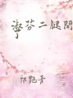 淑芬二腿间又痒了