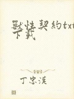 兽性契约txt下载