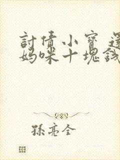 讨债小宝 还我妈咪十块钱