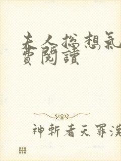 夫人总想气我免费阅读