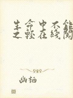 生命中不能承受之轻在线阅读