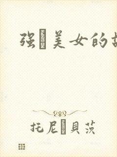 强姧美女的故事