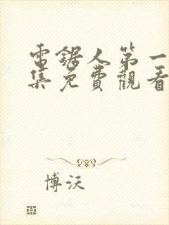 电锯人第一季全集免费观看动漫