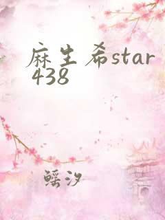 麻生希star 438