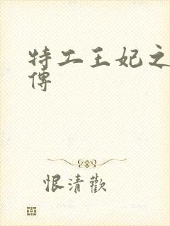 特工王妃之楚乔传