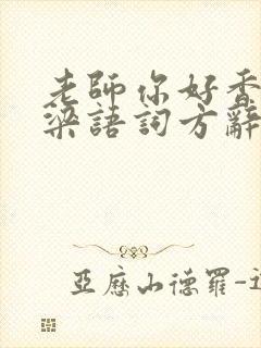 老师你好香po梁语词方辞弹窗