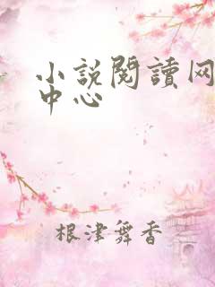 小说阅读网作者中心