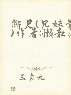 断尺(兄妹骨科)作者:懒散蒲公英