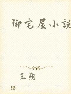 御宅屋小说网