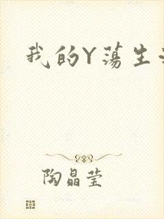 我的Y荡生活H