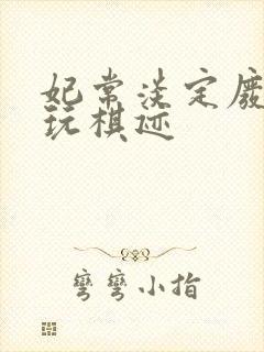 妃常淡定废材女玩棋迹