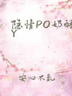 隐情PO奶酥BY
