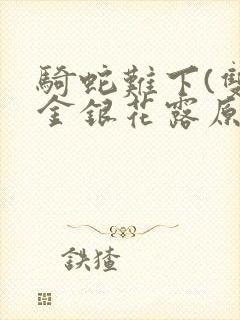 骑蛇难下(双)金银花露原文