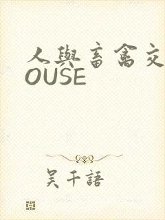 人与畜禽交互MOUSE