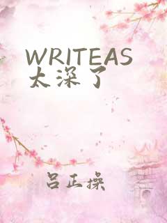 WRITEAS太深了