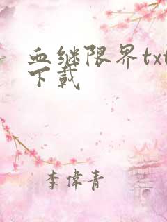血继限界txt下载