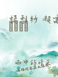 橘梨纱 超高级ソープ嬢