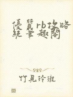 优质rb攻略系统笔趣阁