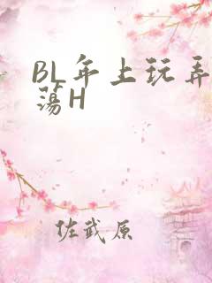 BL年上玩弄浪荡H
