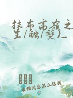 抹布高岭之花(生/触/双)_