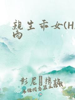 亲生乖女(H)肉