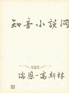 知音小说网