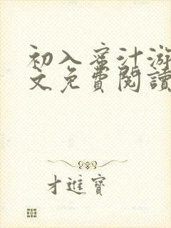 初入蜜汁游戏全文免费阅读笔趣阁