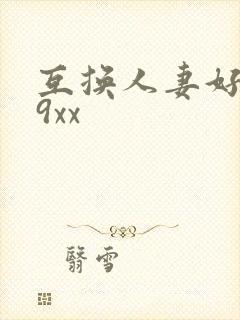 互换人妻好爽69xx