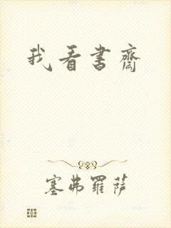 我看书斋