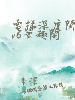 电梯深度开发1v6笔趣阁