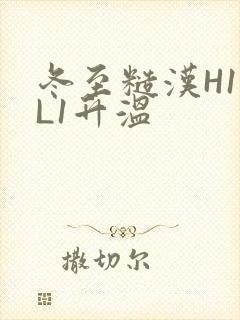 冬至糙汉H1VL1升温