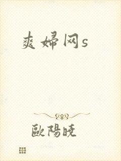 爽妇网s