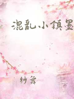 混乱小镇墨池砚