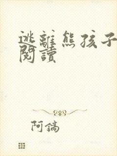 逃离熊孩子全文阅读