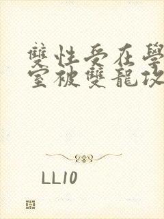 双性受在学校寝室被双龙攻