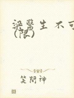 梁医生 不可以 (限)