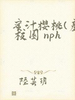 蜜汁樱桃(产奶 校园 nph