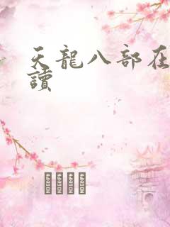 天龙八部在线阅读