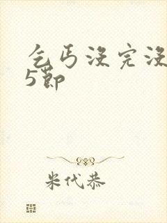 乞丐没完没了65节