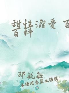 甜性涩爱 百度百科